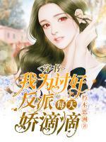 穿书，我为讨好反派每天娇滴滴