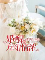 婚醒方知情浓