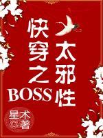 快穿之BOSS太邪性