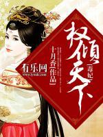 毒妃权倾天下