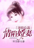 薄情总裁情陷娇妻