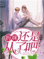 妈咪，还是从了吧