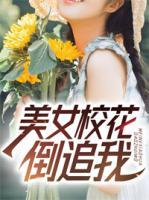 美女校花倒追我