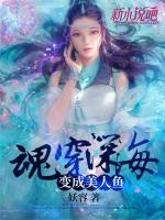 魂穿深海：变成美人鱼