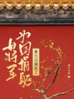 女将军为国捐躯，重生后谋反了