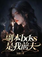 副本boss是我前夫