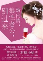 婚内情：狼性老公，别过来