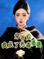 穿书后，我成了恶毒婆婆