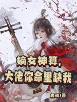 嫡女神算，大佬你命里缺我