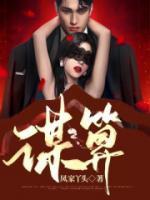 谋算