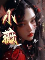 小薇