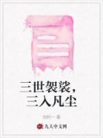 三世袈裟，三入凡尘