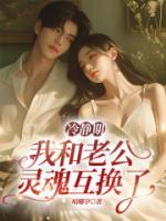 冷静期我和老公灵魂互换了