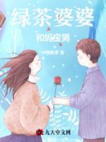 绿茶婆婆和妈宝男