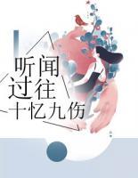 听闻过往，十忆九伤