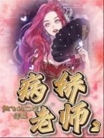 病娇老师