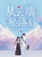 从云端坠落后