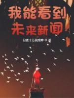 我能看到未来新闻