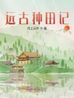 远古种田记