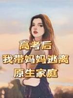 高考后,我带妈妈逃离原生家庭
