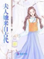 夫人她来自古代