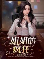 姐姐的疯狂