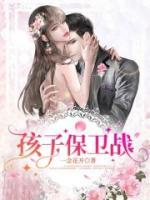 孩子保卫战