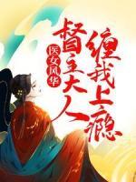 医女风华：督主大人缠我上瘾