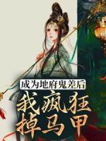 成为地府鬼差后，我疯狂掉马甲