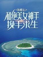海难后，和绝美女神手挽手求生