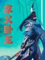 家父卧龙