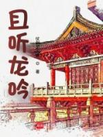 且听龙吟