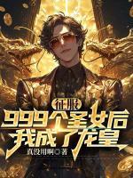 征服999个圣女后，我成了龙皇