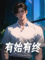 有始有终