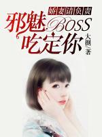 娇妻请负责：邪魅BOSS吃定你