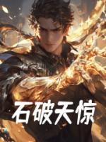 石破天惊