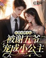 认错未婚夫后，被谢五爷宠成小公主