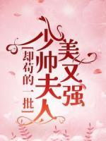 少帅夫人美又强，却苟的一批