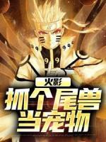 火影：抓个尾兽当宠物