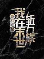 亚种崛起：我在末世斩万族