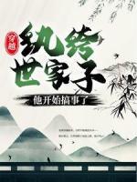 穿越：纨绔世家子他开始搞事了