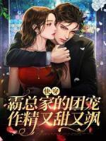 快穿：霸总家的团宠作精又甜又飒