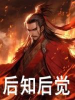 后知后觉