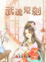 武魂复刻