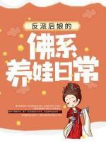 反派后娘的佛系养娃日常