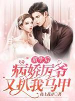 重生后，病娇厉爷又扒我马甲