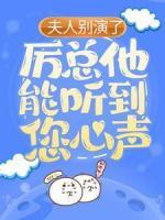 夫人别演了，厉总他能听到您心声