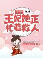王爷，王妃她正忙着救人！