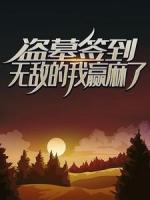 盗墓签到：无敌的我赢麻了