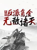 系统：反派氪金，无敌诸天